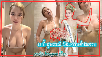 เบบี้ สุพรรณี ออกข่าว หีไทย หี รูปโป๊