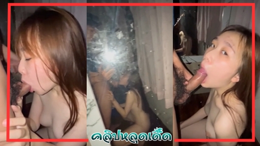 โม๊คควย แหย่หี แตกใส่หน้า แตกคาปาก แจ๊ะหี